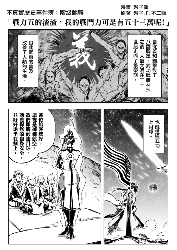 不真實歷史事件簿:階級翻轉
