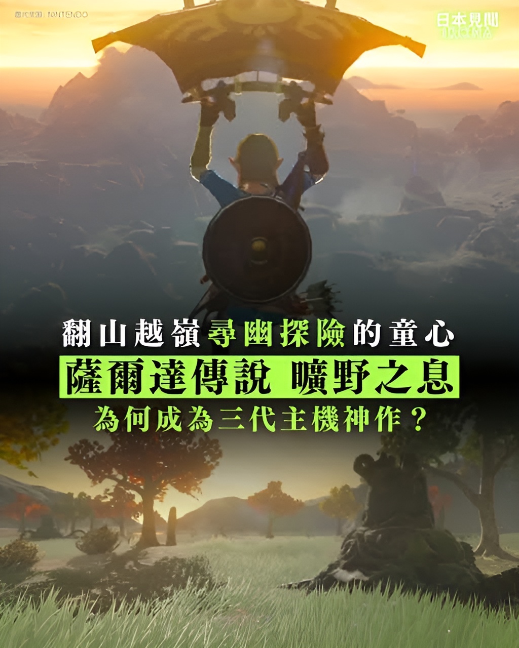 翻山越嶺尋幽探險的童心