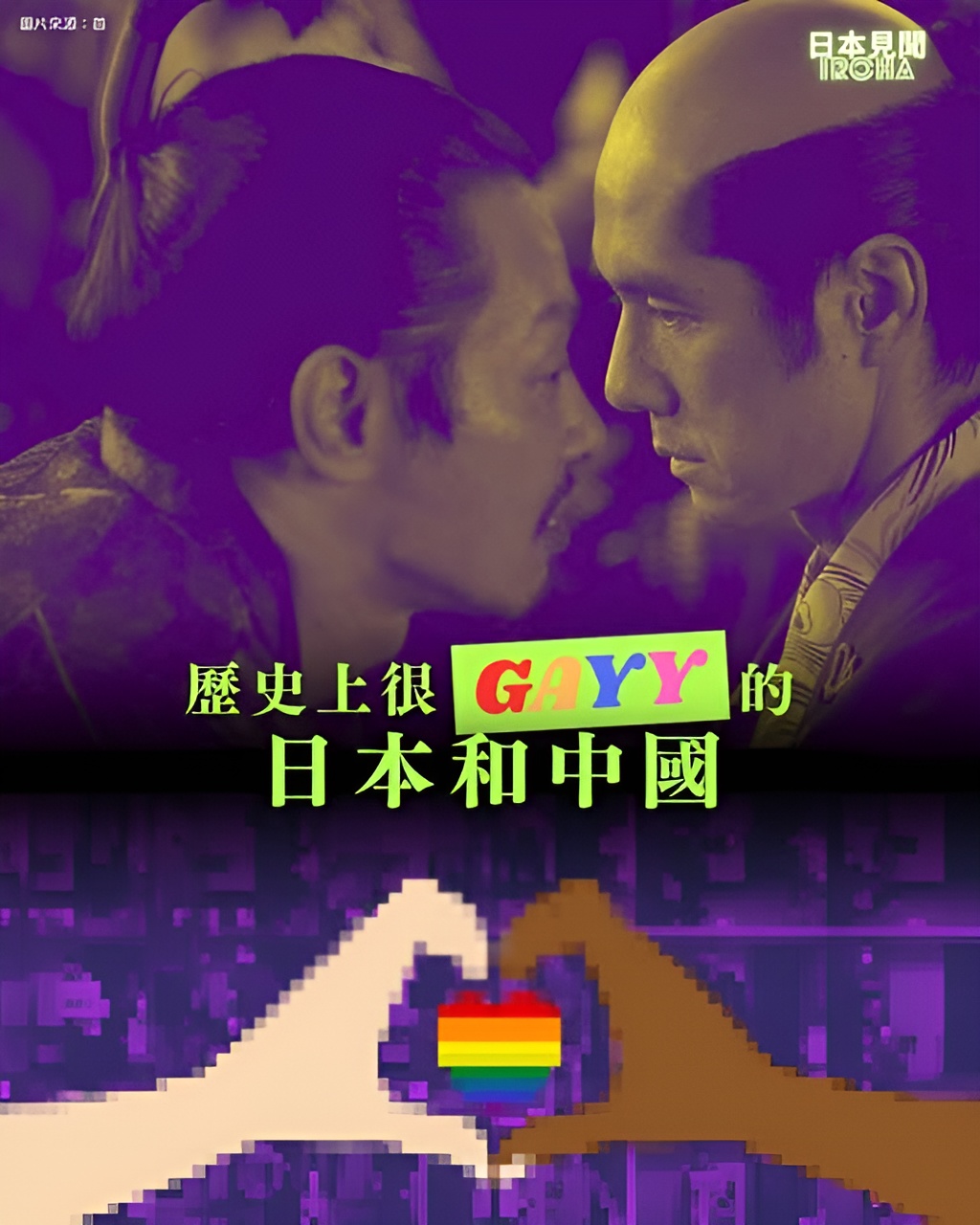 歷史上很GAY的日本和中國