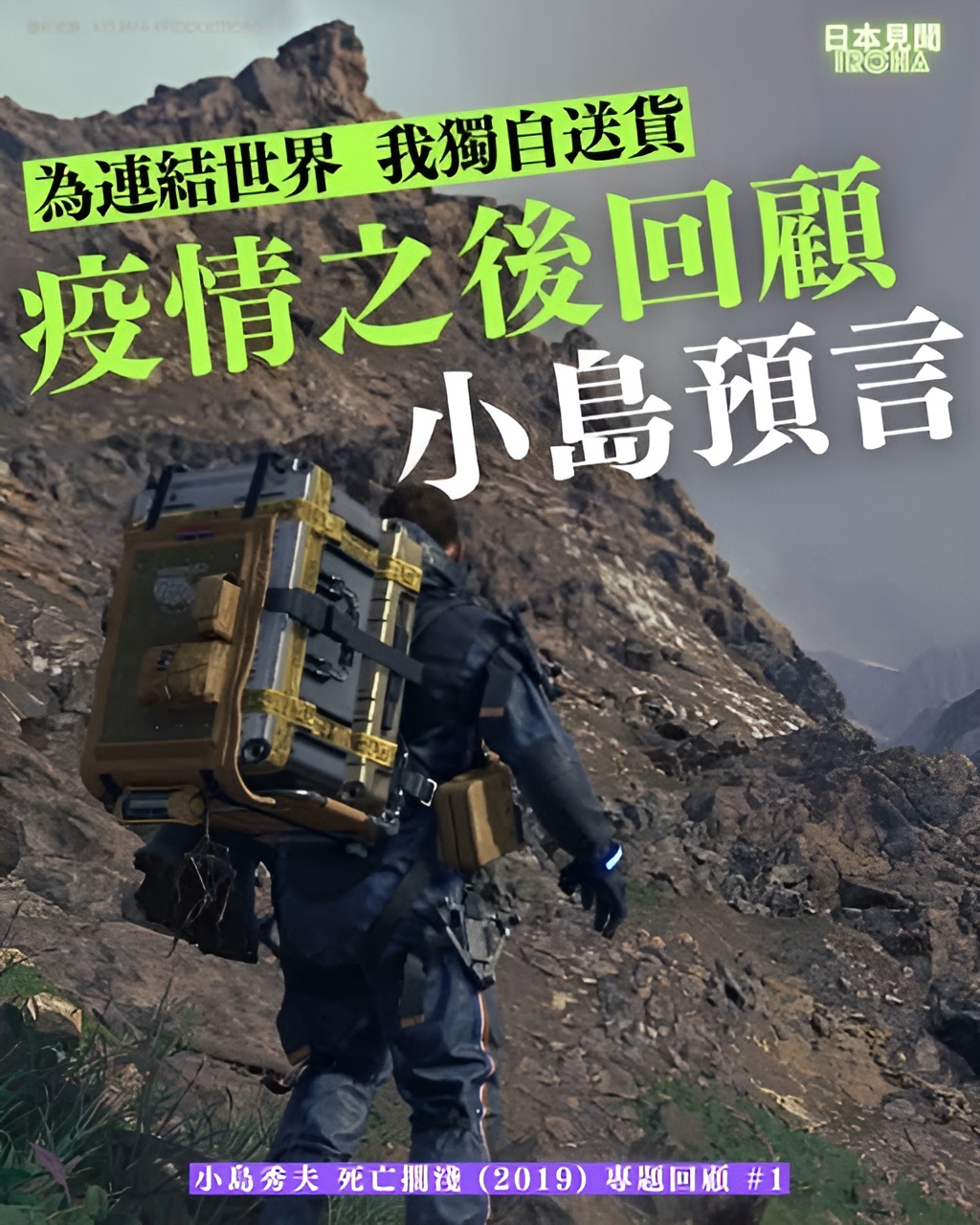 為連結世界 我獨自送貨