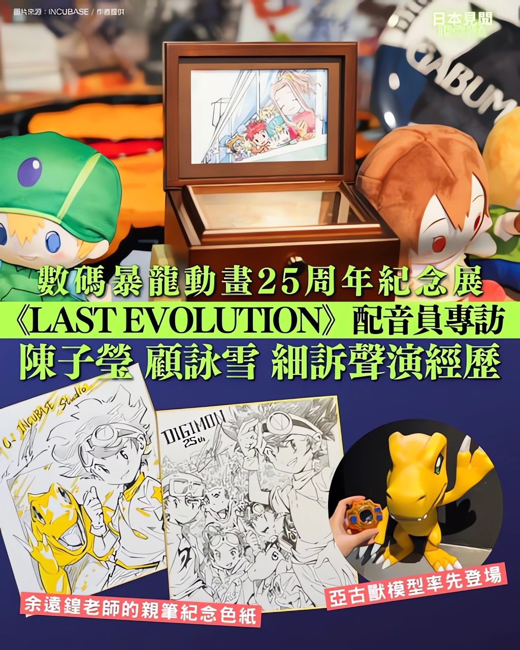 數碼暴龍動畫25周年紀念展
