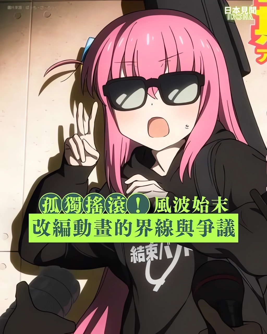 《孤獨搖滾！》近來鬧出一齣茶杯裏的風波