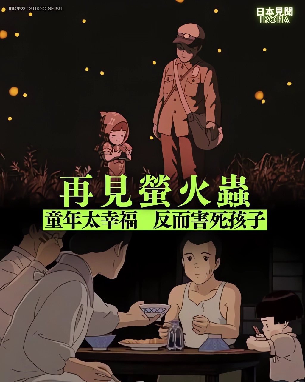 在高畑勳經典之作《再見螢火蟲》