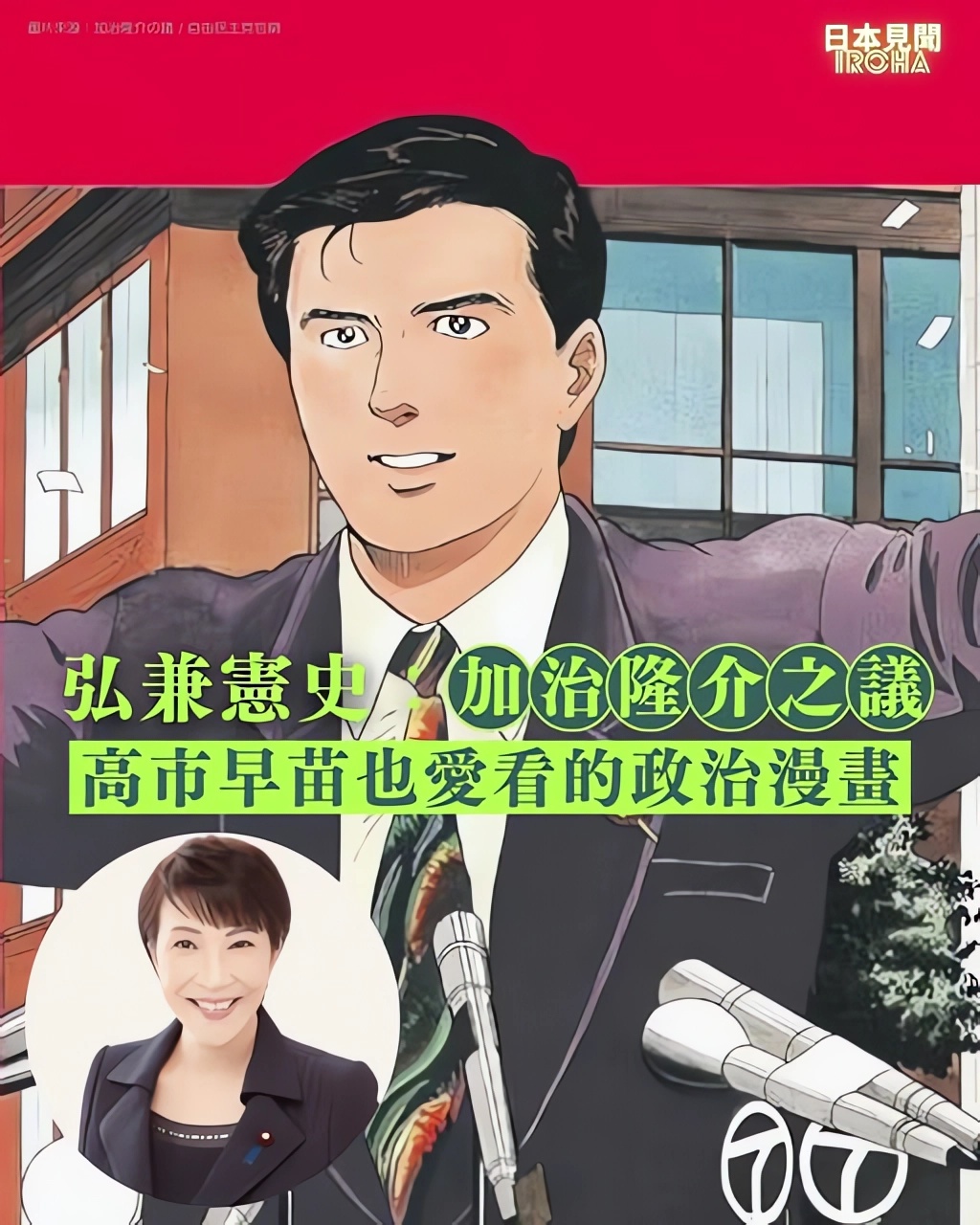 如果高市早苗成為首相，《加治隆介之議》就成為首相也看過的政治漫畫了